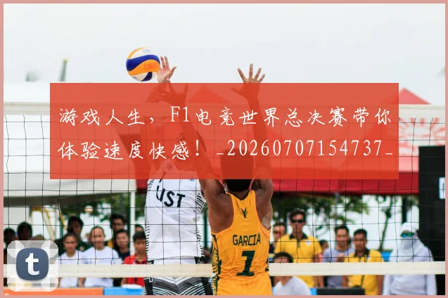 游戏人生，F1电竞世界总决赛带你体验速度快感！_20260707154737_20260802152848
