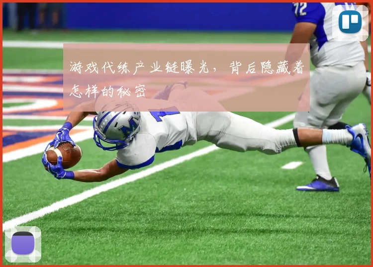 游戏代练产业链曝光，背后隐藏着怎样的秘密